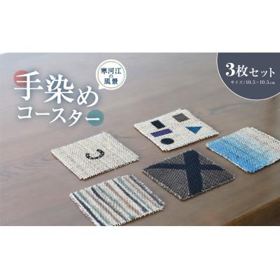 ふるさと納税 寒河江市 寒河江の風景 手染め 麻コースター3枚セット(サイズ:10.5cm×10.5cm)BK019 |  | 01