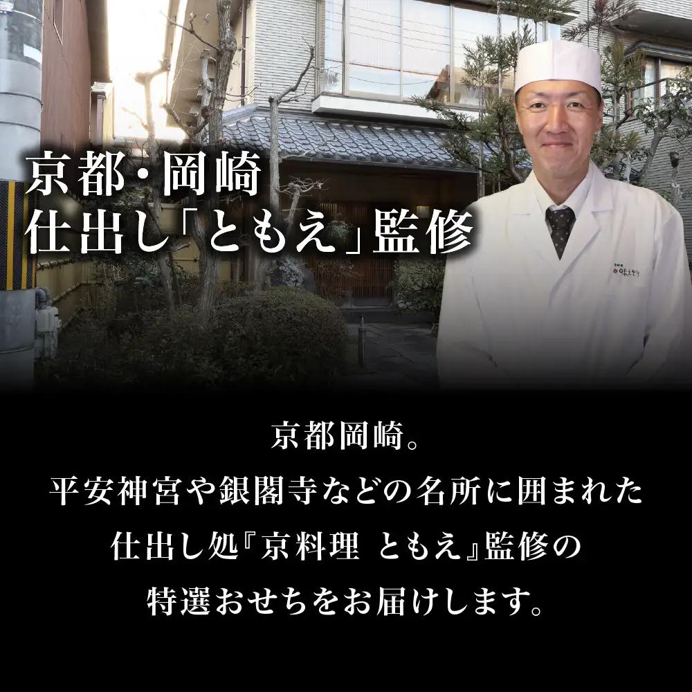 おせち 京都・岡崎 仕出し「ともえ」監修 迎春にぎわい重 2人前 料亭 老舗 オリジナルおせち
