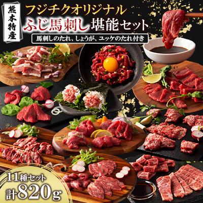 ふるさと納税 産山村 「熊本特産」フジチクオリジナル ふじ馬刺し堪能セット(産山村)