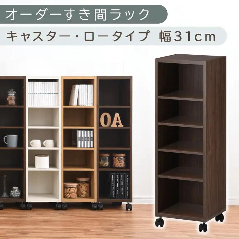 【国産家具】オーダーすき間ラック〔幅31cm・キャスター・ロータイプ〕（ウォールナット）隙間収納 キャスター付き キッチン 洗面台 隙間 収納 洗濯機横 隙間収納ラック ラック 薄型 木製 約 奥行30 5段 低ホルムアルデヒド ロータイプ ABE400102-31-WAL