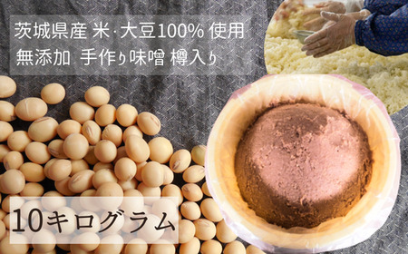 味噌樽入り10kg【茨城味噌 米 大豆 100% 手作り味噌 味噌 みそ 無添加味噌 まろやかな味噌 味噌 風味 調味料】