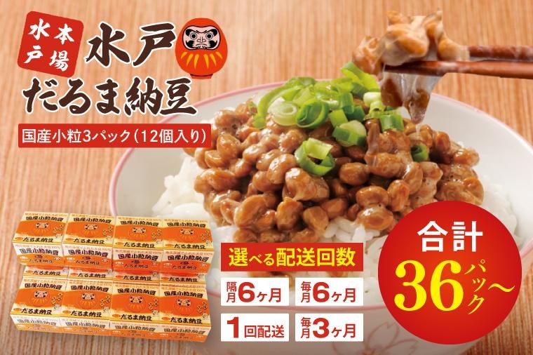 
                  【選べる配送回数】TVで紹介！あの男性アイドルが試食した納豆！！水戸 だるま納豆国産小粒３P（１２個入り）【なっとう 茨城県産 こつぶ 3パック セット 大容量 水戸市 茨城県】（AS-2）
                