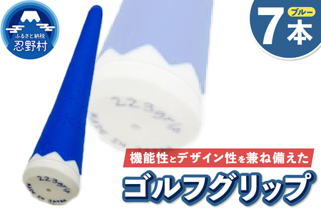 ２２３ｇｒｉｐ[富士山ゴルフグリップ・7本セット]  冬富士（ブルー）