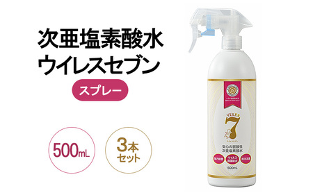 次亜塩素酸水ウイレスセブンスプレー弱酸性次亜塩素酸水【500mL×3本】【日本製】