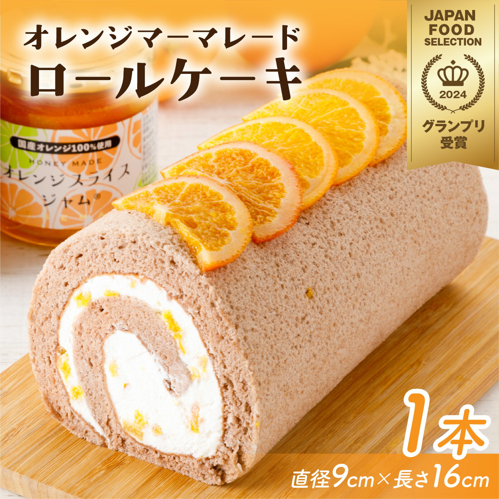 【ふるさと納税】オレンジマーマレードロールケーキ [A-189001] / オレンジ マーマレードロールケーキ 1本 誕生日 ケーキ パーティー ギフト プレゼント 御祝 手土産 バースデーケーキ お誕生日 生クリーム フルーツ ウメダ 梅田 フルーツのウメダ