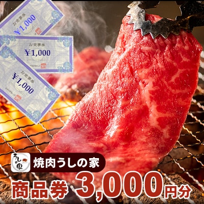 焼肉うしの家　小牧店限定　金券3,000円分(1,000円×3枚)[078R01]