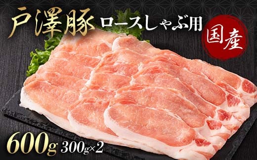 山形県 戸沢村産 戸澤豚一番育ち ロース 600g(300g×2) しゃぶしゃぶ用 豚肉 豚 肉 ポーク 国産 ブランド豚 冷凍 贈答用 贈り物 プレゼント 自宅用 家庭用 F7W-0044