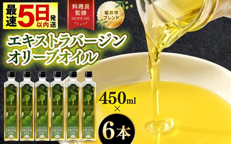 
            オリーブオイル エキストラバージン オリーブオイル 450ml × 6本セット (2.7L) 化粧箱入り 料理長監修の絶妙ブレンド！サラダもアヒージョもこれ一本！香り豊か 万能オイル 【油 あぶら 大容量 食用油 万能 調味料 オリーブ油 エクストラバージン セット 贈答 贈り物 】 [D-20501]
          
