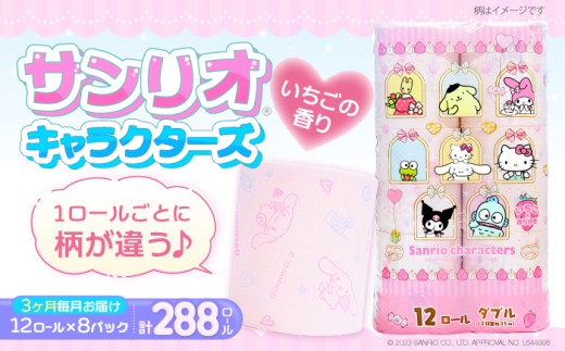【全3回定期便】トイレットペーパー サンリオ ダブル 25m 12ロール×8パック《豊前市》【大分製紙】[VAA034] 再生紙 トイレットペーパーダブル さんりお 日用品 国産 ダブル 香料 トイレットペーパー ダブル といれっとぺーぱー 定期便 キャラクタープリント サンリオ sanrio といれっとぺーぱー 定期便