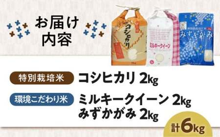 滋賀県産 【特別栽培米】コシヒカリ2kg×1 【環境こだわり米】ミルキークイーン2kg×1【環境こだわり米】みずかがみ2kg×1 お米3種セット　滋賀県長浜市/株式会社ＴＰＦ[AQCQ010]