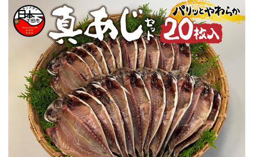 真あじ セット B 干物 20枚入り ひもの 保存料 無添加 冷凍 塩 惣菜 おかず おつまみ 須崎 伊豆 下田 静岡 ほうえい