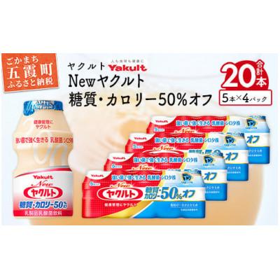 ふるさと納税 五霞町 New ヤクルト 糖質・カロリー50%オフ20本セット