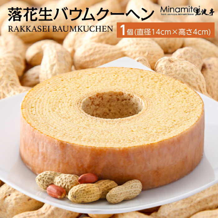 【ふるさと納税】バウムクーヘン 落花生 おすすめ バームクーヘン 直径14cm 高さ4cm 1箱 スイーツ 菓子 洋菓子 落花生 ピーナッツ 特産品 しっとり やわらか 食品 贈り物 贈答用 プレゼント お土産 手土産 ギフト おやつ 常温 見波亭