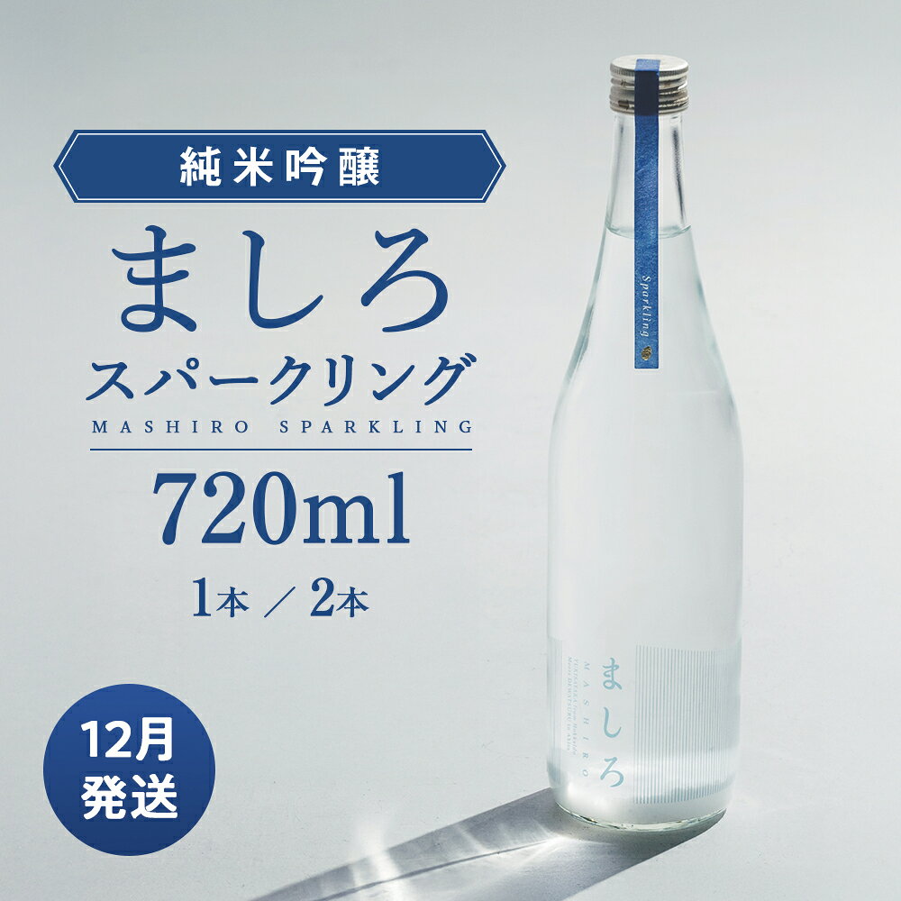 【ふるさと納税】2026年 純米吟醸ましろスパークリング 選べる1～2本 1本720ml【田中商店】知内町 ふるさと納税 北海道ふるさと納税 お酒 スパークリング 日本酒 発泡 地酒 炭酸 北海道産 純米吟醸酒 ゆきさやか 北海道米
