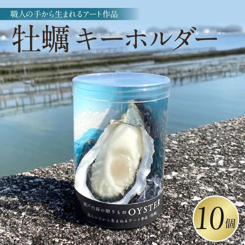 牡蠣キーホルダー 10個セット 広島県 呉市 アート リアル 本物志向 