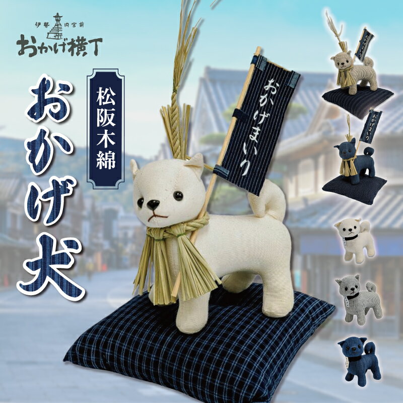 【ふるさと納税】 松阪木綿 みいと織 おかげ犬 ぬいぐるみ 小 開運 お伊勢参り 忠犬 おかげ犬グッズ 子犬 可愛い かわいい ぬいぐるみ 健脚 健康力増進 三重県産 お取り寄せ 御糸織 御絲織物