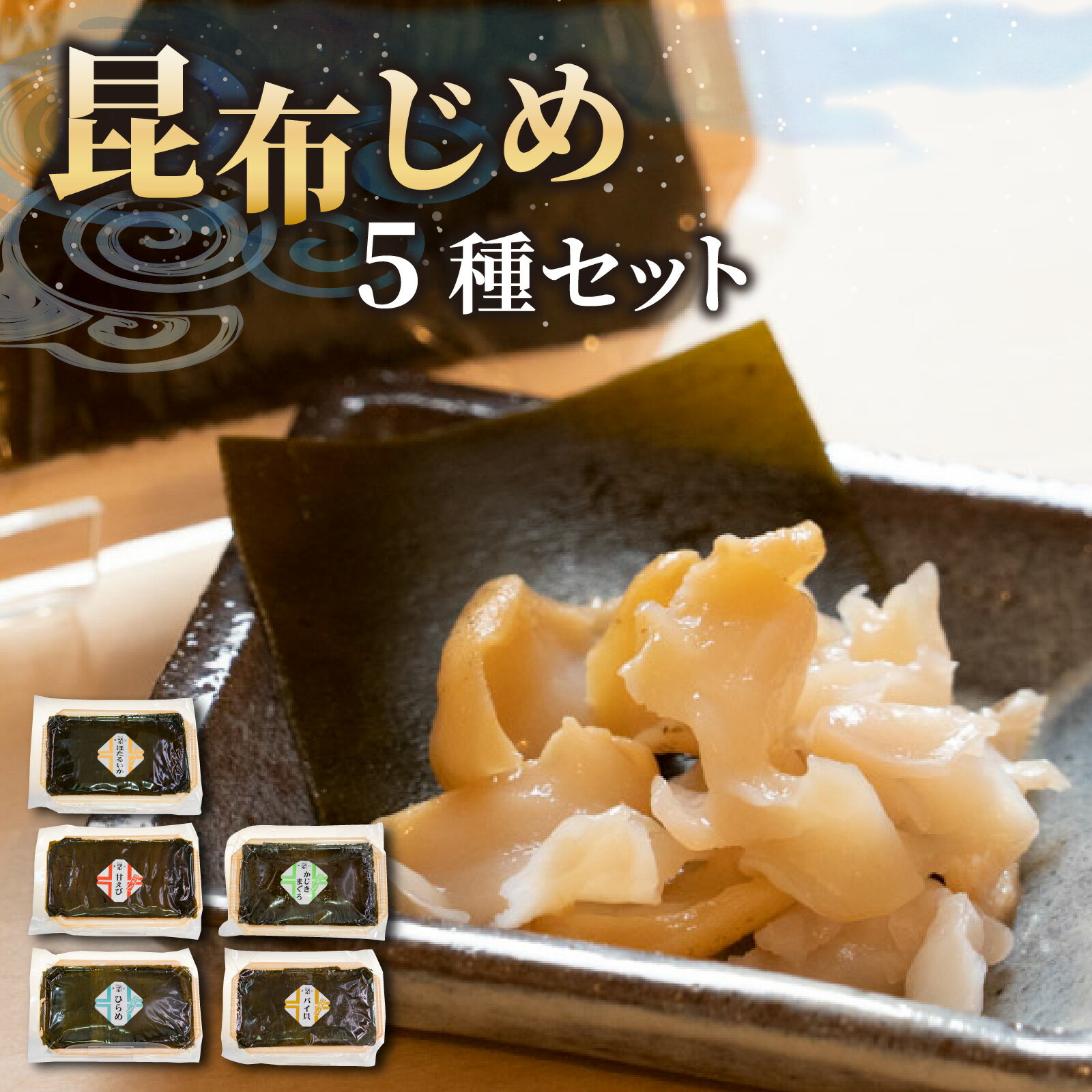【ふるさと納税】富山の昆布じめ5種セット ほたるいか・甘えび・ひらめ・かじきまぐろ・ばい貝 / エビ 海老 イカ ホタルイカ ひらめ ヒラメ 平目 こぶ締め コブ締め お歳暮 刺身 新鮮 おつまみ 昆布〆 海鮮 魚介 冷凍 旬 ギフト お取り寄せグルメ 富山 滑川市 国産 昆布