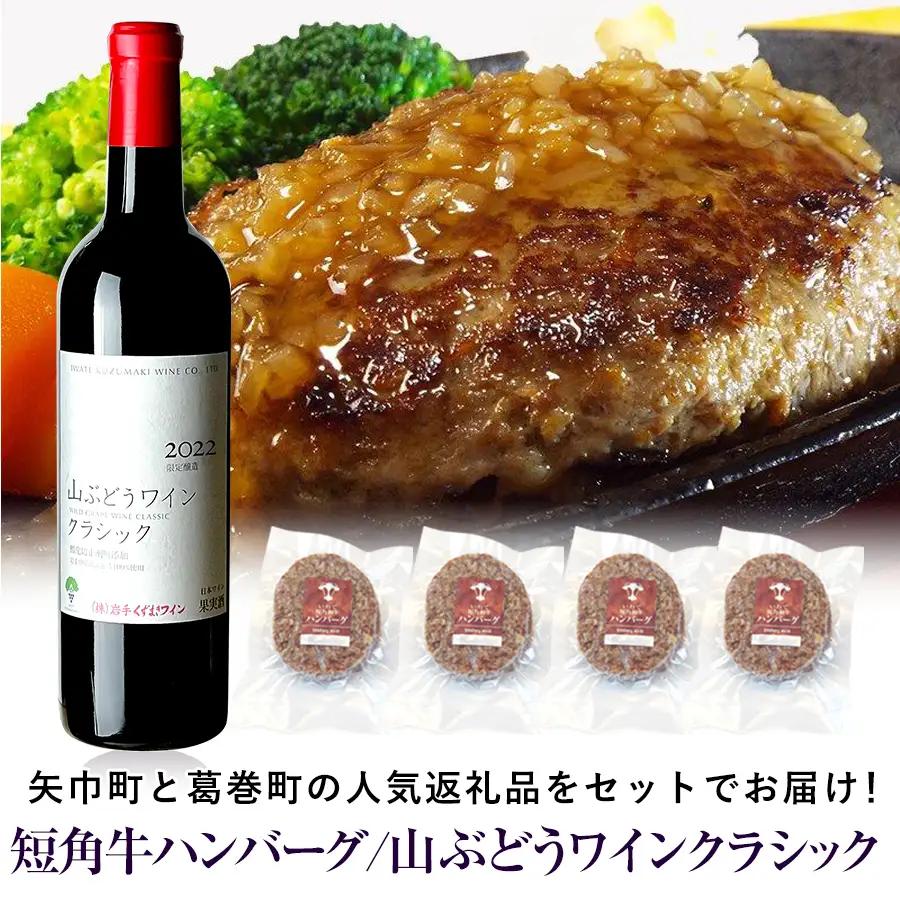 岩手県 　矢巾町と葛巻町の人気返礼品 短角牛ハンバーグ4個と「山ぶどうワインクラシック2022赤（720ml）」セット/肉 高級 牛 牛肉 和牛 ブランド牛 短角牛 国産牛 赤身 個包装 バーベキュー