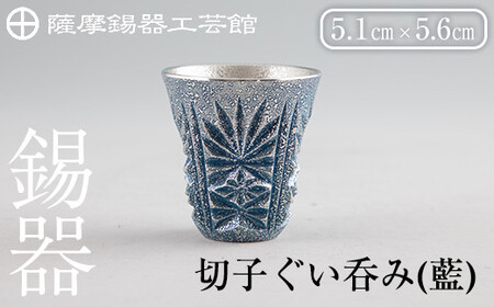 C0-107 薩摩錫器　切子ぐい呑み(藍)【薩摩錫器工芸館】霧島市 鹿児島 伝統工芸品 錫製品 錫製 ぐい呑み 錫 酒器 食器 日用品 ギフト 贈答 贈り物 プレゼント