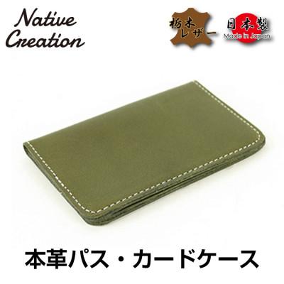 ふるさと納税 大和郡山市 Native Creation パス・カードケース NC3717 OLIVE 栃木レザー