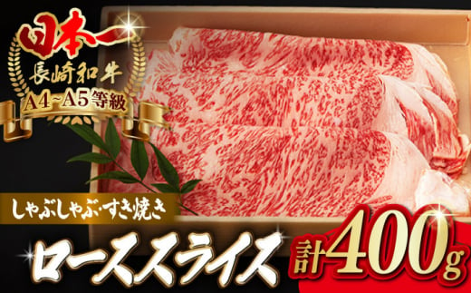 ロース スライス 400g 長崎和牛 A4?A5ランク しゃぶしゃぶ すき焼き【野中精肉店】 [VF07] 肉 牛肉 鍋 霜降り すきやき