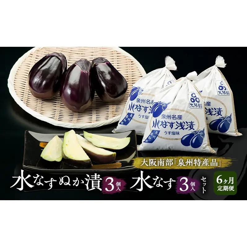 水なすセット ぬか漬水なす漬物水なすセット【ぬか漬3個水なす3個】【定期便6回】