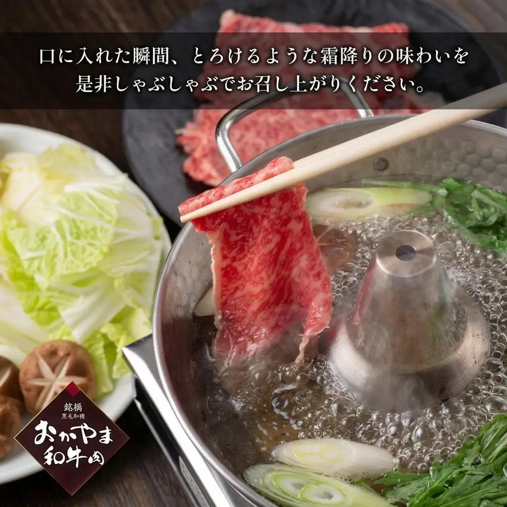 おかやま 和牛肉 A4等級以上 ロース しゃぶしゃぶ  用 約450g 牛肉
