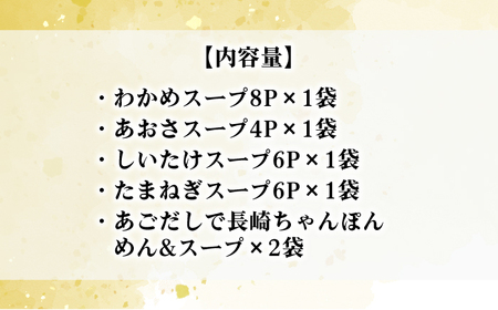 あごだしスープ4種 長崎ちゃんぽんセット[RAG006] あご あごだし 出汁 あご出汁 ちゃんぽん あご あごだし 出汁 あご出汁 ちゃんぽん あご あごだし 出汁 あご出汁 ちゃんぽん九州 長崎 