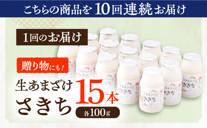 【12回定期便】さきちの『生あまざけ』 100ｇ×15本 / 甘酒 健康 発酵 【株式会社 咲吉】 [OBF007]