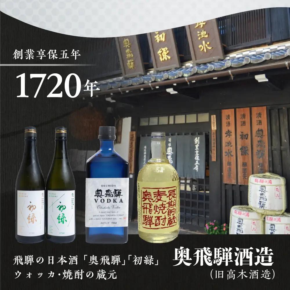 奥飛騨麦焼酎セット（本格麦・長期貯蔵）各720ml 【16-18】
