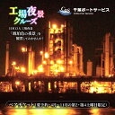 【ふるさと納税】工場夜景クルーズ　ペアチケット　（要予約・4月～11月の第2・第4土曜日限定）　【チケット】