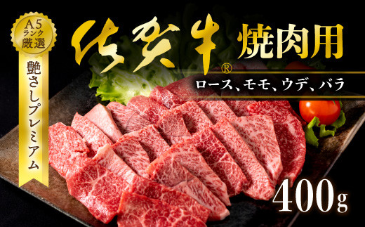 
佐賀牛 焼肉用 ロース モモ ウデ バラ 400g
