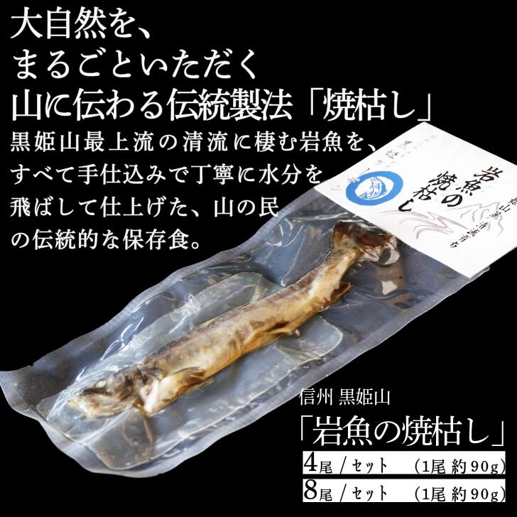 【ふるさと納税】 " 岩魚の焼枯し（イワナノヤキガラシ） " ＜4尾入り／8尾入り＞黒姫山最上流の清流に生息するイワナを≪一尾ずつ串打ち → 焼き上げ→ 乾燥 ≫ 二日間、全工程を手仕込みで丁寧に仕上げています。【長野県 信濃町 黒姫ガーデン】