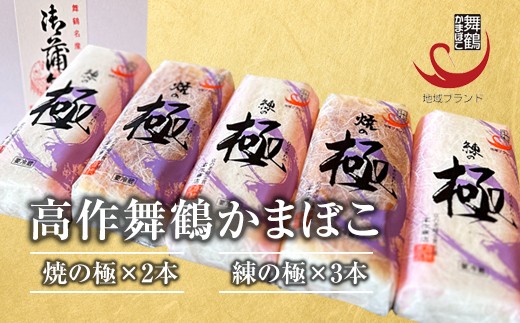 まいづる蒲鉾 【高作蒲鉾】 練の極・焼の極 食べ比べセット（5本入） | 舞鶴かまぼこ 高作商店 蒲鉾 かまぼこ 練り物 ギフト 詰め合わせ セット 食べ比べ 練の極 焼の極 老舗 二段蒸し 天然魚 贈答品 内祝い お歳暮 お中元 酒の肴 おつまみ 冷蔵 京都 舞鶴名物