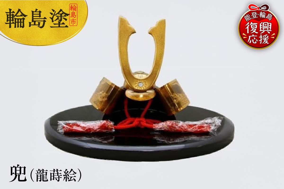 
                  輪島塗　兜（龍蒔絵）
                