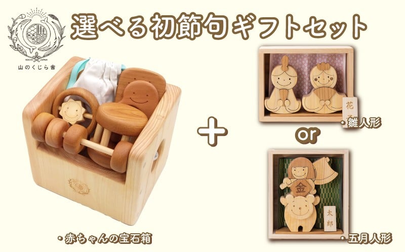 
            木のおもちゃ 初節句ギフトセット 雛人形 五月人形 木製 木 おもちゃ 知育玩具 赤ちゃん ベビー 男の子 女の子 ギフト プレゼント 贈り物 贈答 お祝い 出産祝い 誕生日祝い  節句 節句人形 日本製 手作り てづくり 受注生産品 山のくじら舎 ヒノキ 木箱 片づけ 習慣 御祝 ヒノキ スギ 高知県 安芸市
          