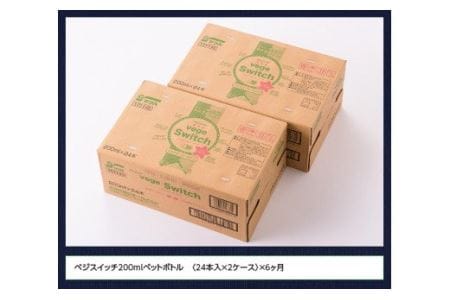 【6ケ月定期便】サンＡ ベジスイッチ 200ml×48本 飲料 野菜ジュース 青汁 備蓄 長期保存