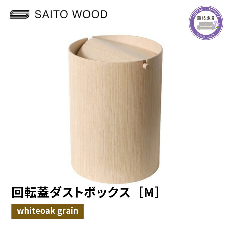 【ふるさと納税】 ごみ箱 ダストボックス ゴミ箱 おしゃれ サイトーウッド BASKET 蓋付き ホワイトオークグレイン インテリア スリム Mサイズ No.952HA