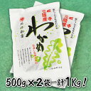 【ふるさと納税】 わかめ ワカメ 三陸 塩蔵わかめ（500g×2） 岩手県産 国産