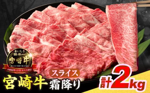 【令和8年7月配送】数量限定 宮崎牛 霜降り スライス 計2kg 肉質等級4等級以上 牛肉 黒毛和牛 国産 食品 おかず 最高級 ブランド牛 すき焼き しゃぶしゃぶ 肉じゃが 人気 おすすめ 記念日 贈り物 お取り寄せ ミヤチク 宮崎県 日南市 送料無料_FG11-25-07
