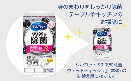 シルコット99.99％除菌ウェットティッシュ詰替（40枚×3P）×24袋