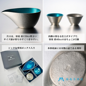 【能作】藤巻百貨店別注 酒器セット（片口ー小＋盃ー喜器ーII「fujimaki blue」） 民芸品 工芸品 