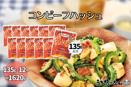 沖縄ホーメル コンビーフハッシュ 135g　12パック 牛肉 じゃがいも カレー チャンプルー アレンジ レトルト 惣菜 レンチン おかず 弁当 沖縄料理 長期保存 非常食 常備食 沖縄ホーメル