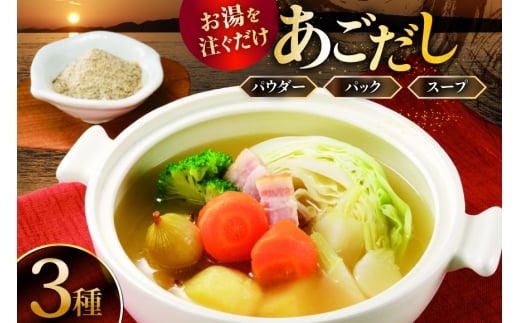 だし 調味料 あご だし 3種 セット  [森崎水産 長崎県 平戸市 hr42bgy410075] 出汁 パウダー スープ パック 便利 時短