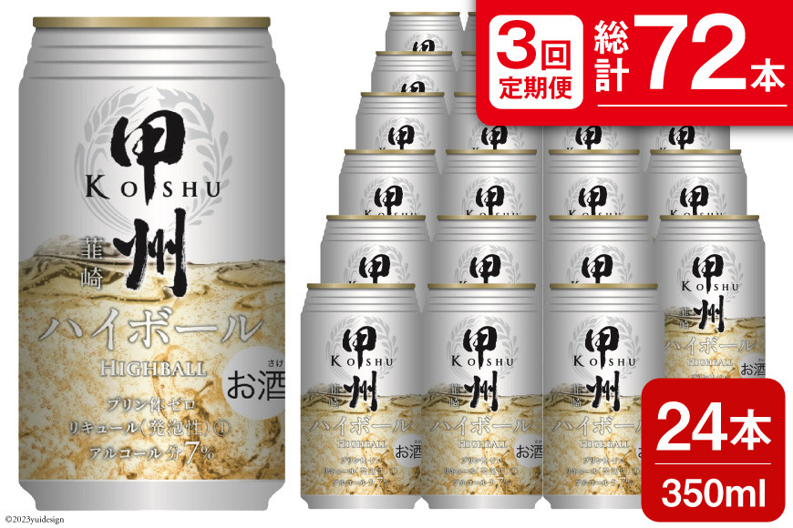 
【3回 定期便 】甲州韮崎 ハイボール ALC7% 350ml 24本 ×3回 総計72本 [サン.フーズ 山梨県 韮崎市 20741863] お酒 酒 缶 レモン
