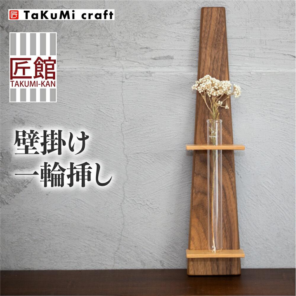 【ふるさと納税】TaKuMi Craft 壁掛け一輪挿し Lサイズ | フラワーベース フラワースタンド 天然木 木製小物 花瓶 壁掛け 木製 小物 シンプル ブラックウォルナット メープル 2樹種 和洋 木工 飛騨高山 匠館 BL011