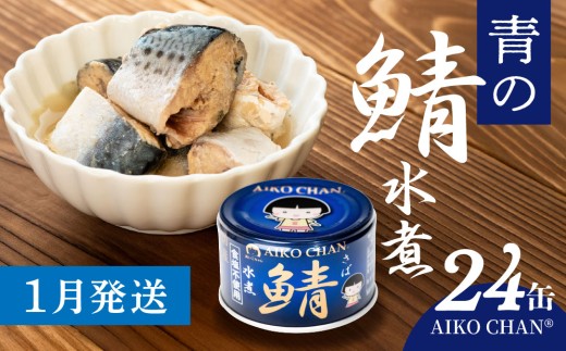 〈1月発送〉あいこちゃん 青の鯖水煮 食塩不使用 150g 24缶 セット 合計3.6kg 鯖 サバ さば 鯖缶 サバ缶 さば缶 水煮 惣菜 おかず おつまみ 缶詰 缶詰め 缶づめ 非常食 保存食 長期保存 青森県 八戸市