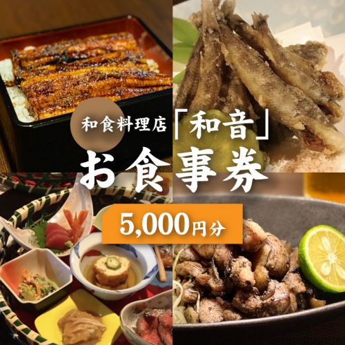 和食料理店「和音」お食事券　5,000円分 K10_0032