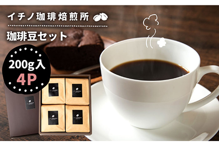 コーヒー豆のセット 200g×4パック（粉も選べる）《壱岐市》【イチノ珈琲焙煎所 】[JEQ004] コーヒー 珈琲 コーヒー豆 ストレートコーヒー おうち時間 自家焙煎 豆 粉 選べる 24000 24000円 九州