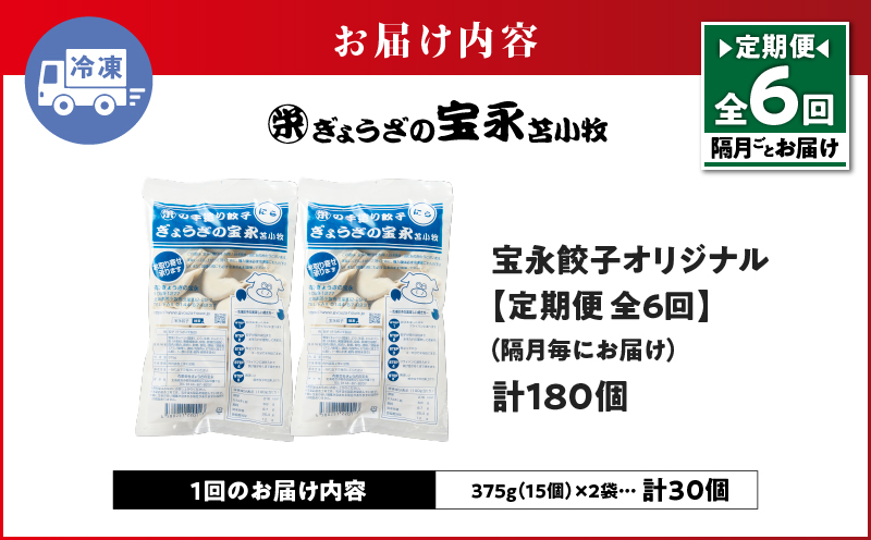 【定期便・全6回 隔月】手包み餃子 ぎょうざの宝永 宝永餃子30個セット（宝永餃子15個入×2袋）　T004-T01-02-03